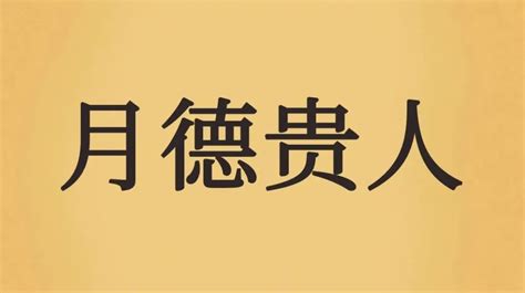 天德月德同柱|天德、月德贵人，天德合、月德合：一德扶持，众凶解释